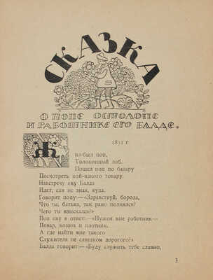 Пушкин А.С., Бедный Д. Сказка о попе Остолопе и работнике его Балде. Сказка о батраке Балде и о страшном суде. М., 1922.